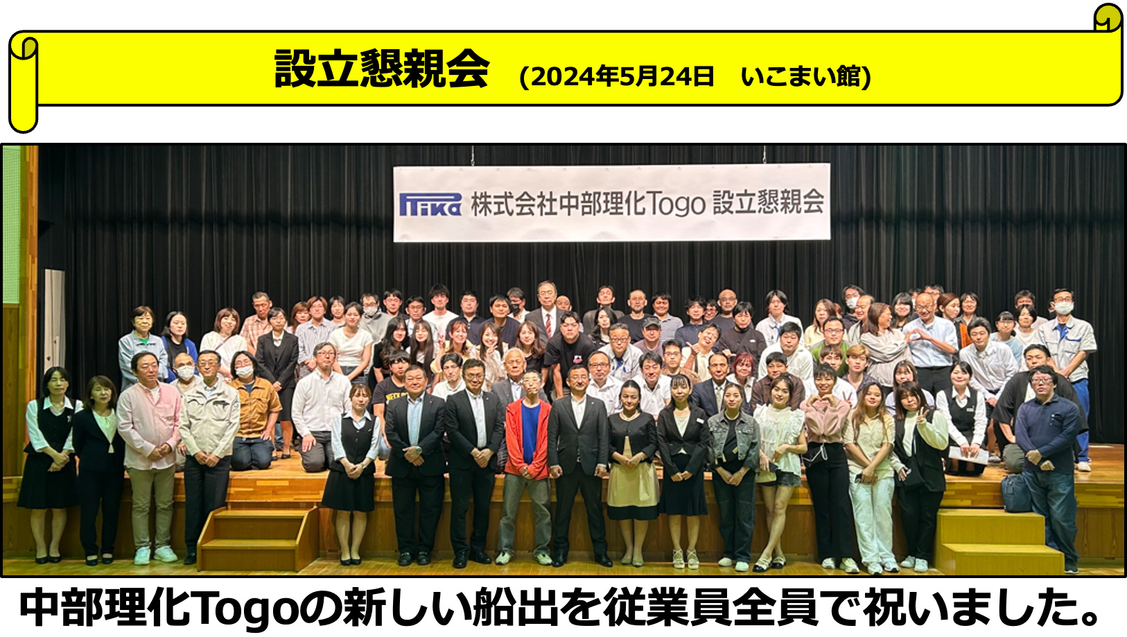 中部理化Togo 設立懇親会